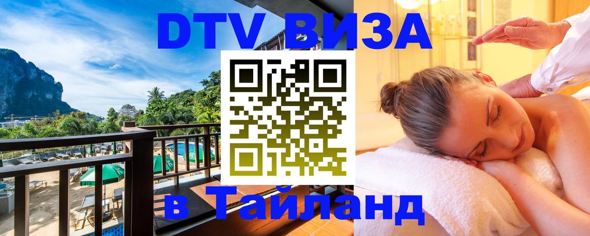 Сколько стоит виза DTV в Тайланд 