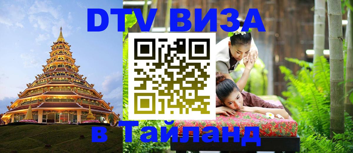 ДТВ VISA Тайланд для фрилансеров 
